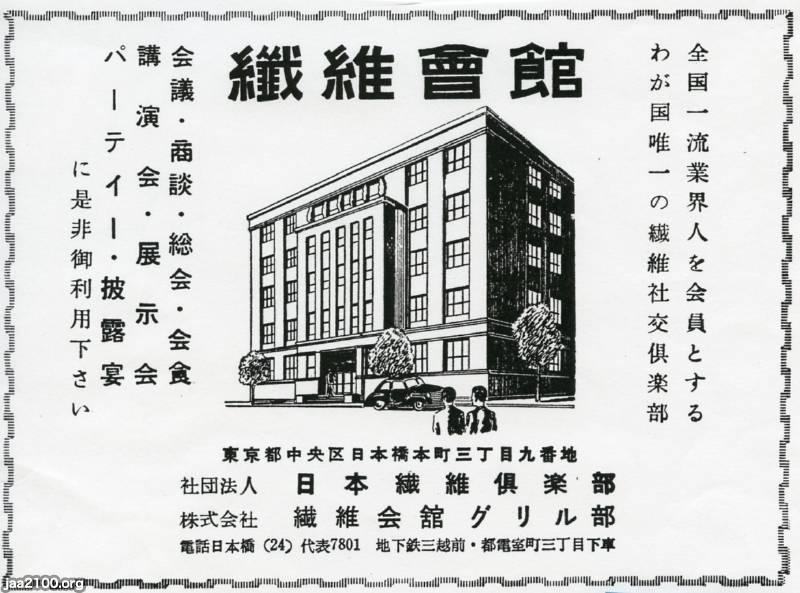 繊維（昭和33年）▷日本繊維倶楽部（綿工連、東京・日本橋