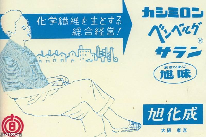 繊維（昭和36年）▷化学繊維メーカー（旭化成） | ジャパン