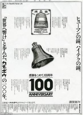 繊維（昭和63年）▷カネボウ（1887～2008）の100周年 | ジャパン 