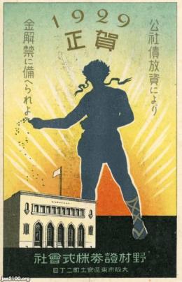 証券（昭和4年）▷野村證券〜金解禁に備えよ〜 | ジャパンアーカイブズ