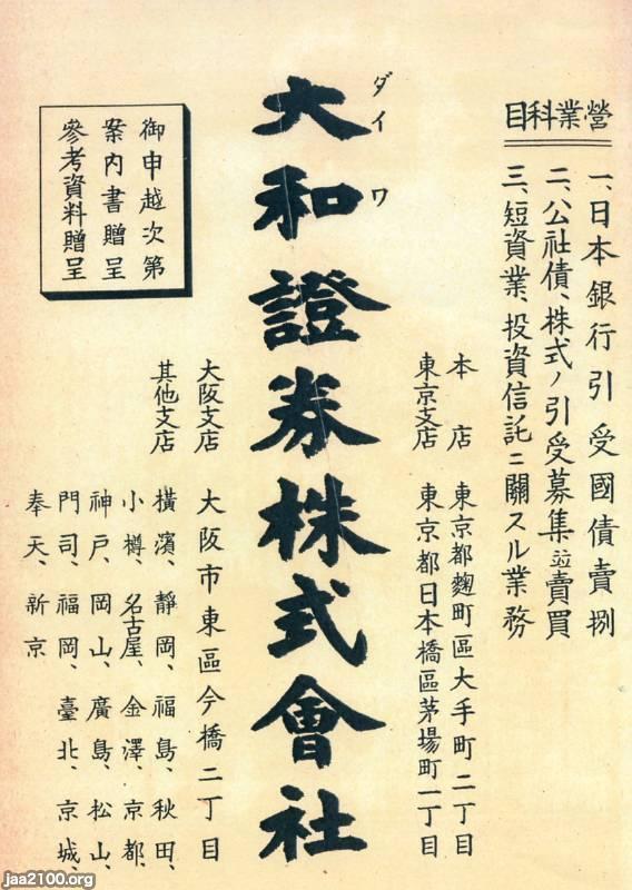 証券（昭和19年）▷公告（大和證券） | ジャパンアーカイブズ - Japan