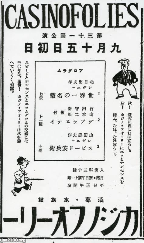 演劇（昭和5年）▷浅草オペラ「カジノフォーリー」（浅草水族館