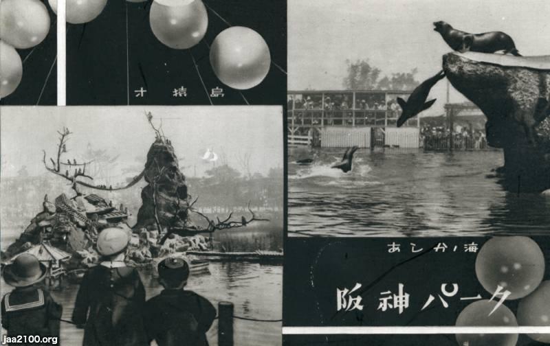 【アンティーク】阪神水族館開館記念昭和10年3月（1935年3月）ペーパーナイフ 水族館（昭和11年）▷「阪神パーク」のアシカ | ジャパンアーカイブズ