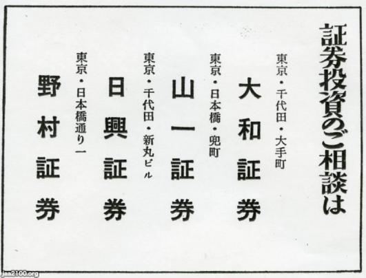 証券（昭和41年）▷大手４大証券（当時） | ジャパンアーカイブズ - Japan Archives