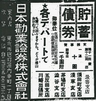 昭和の証券  昭和の債券など 証券（昭和14年）▷貯蓄債券（日本勧業証券、現・みずほ証券の源流の
