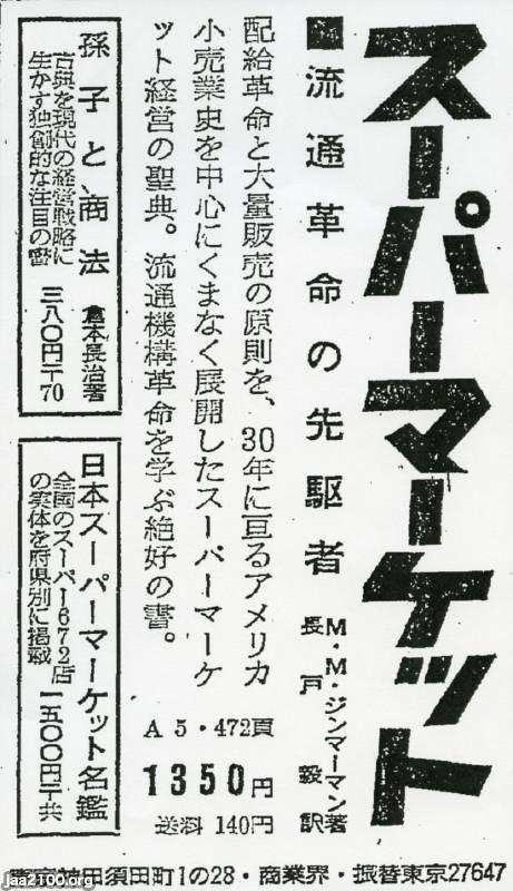 流通（昭和37年）▷「スーパーマーケット」「日本スーパーマーケット