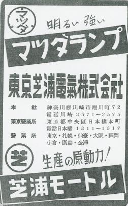 工業（昭和34年）▷電球・モーター（東京芝浦電気、現・東芝） | ジャパンアーカイブズ - Japan Archives