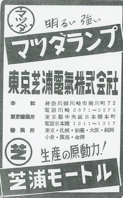 工業（昭和34年）▷電球・モーター（東京芝浦電気、現・東芝） | ジャパンアーカイブズ - Japan Archives