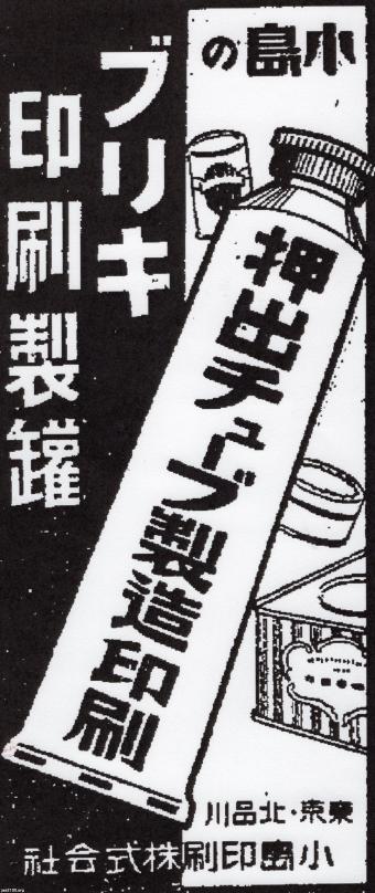 印刷（昭和13年） 商品印刷（チューブ・ブリキ・罐詰） | ジャパンアーカイブズ - Japan Archives