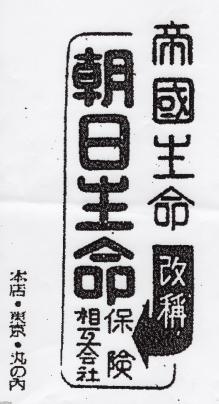 保険（昭和22年）▷帝国生命→「朝日生命」（改称広告