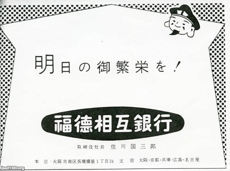 相互銀行（昭和32年）▷福徳相互銀行（1951～1989） | ジャパンアーカイブズ - Japan Archives