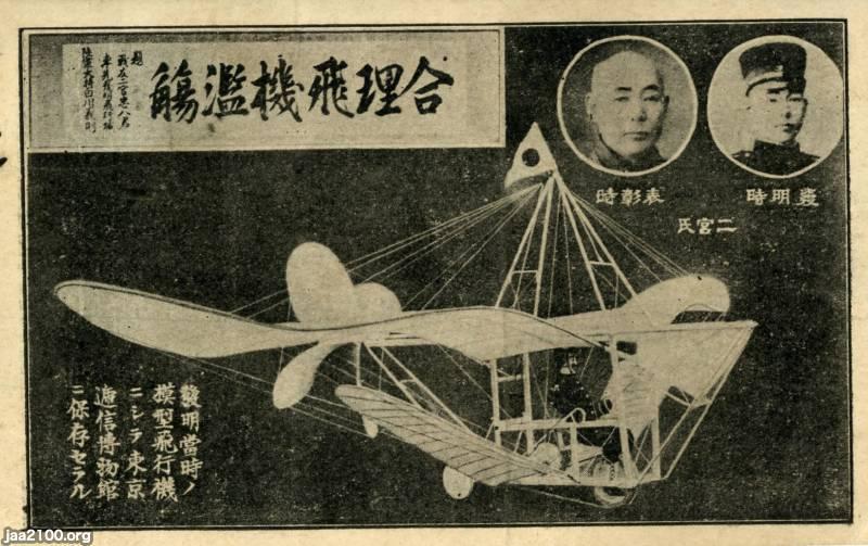 工業（明治24年）▷二宮忠八の模型飛行機（日本初の飛行実験