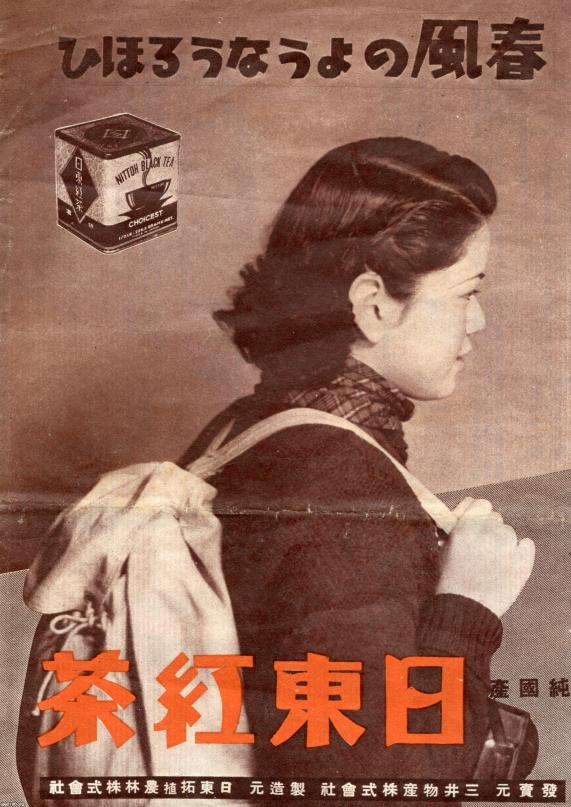 商社（昭和14年）▷日東紅茶（三井物産・発売元） | ジャパン