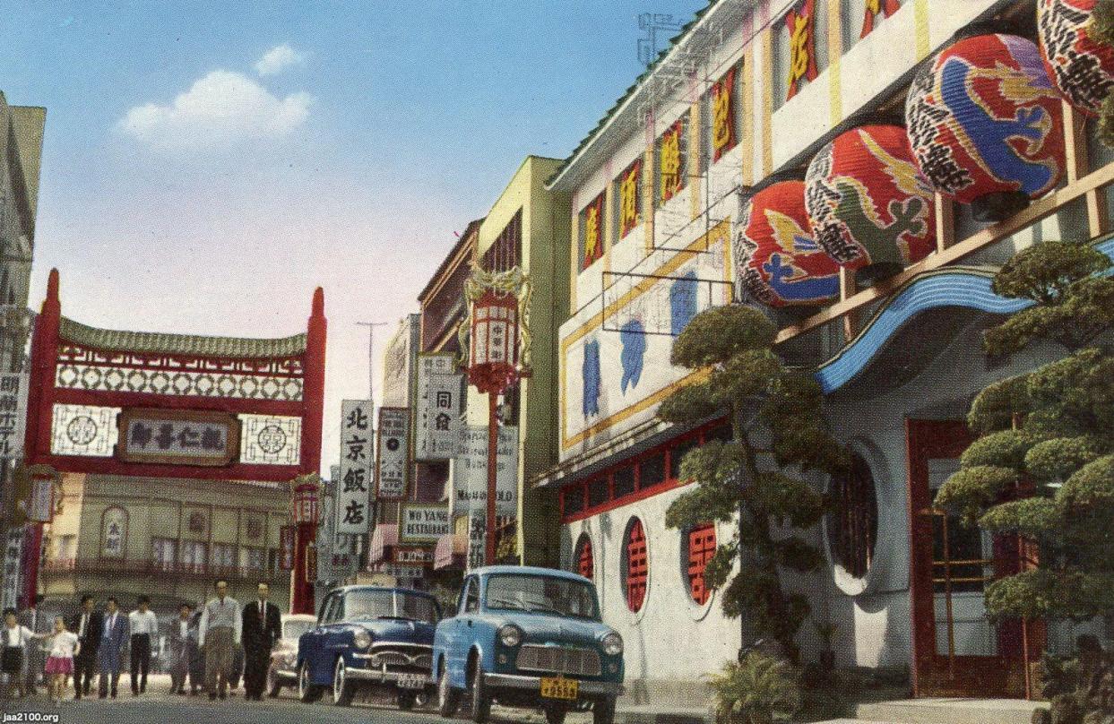 横浜（昭和33年）▷中華街（萬珍楼前、中区山下町） | ジャパン