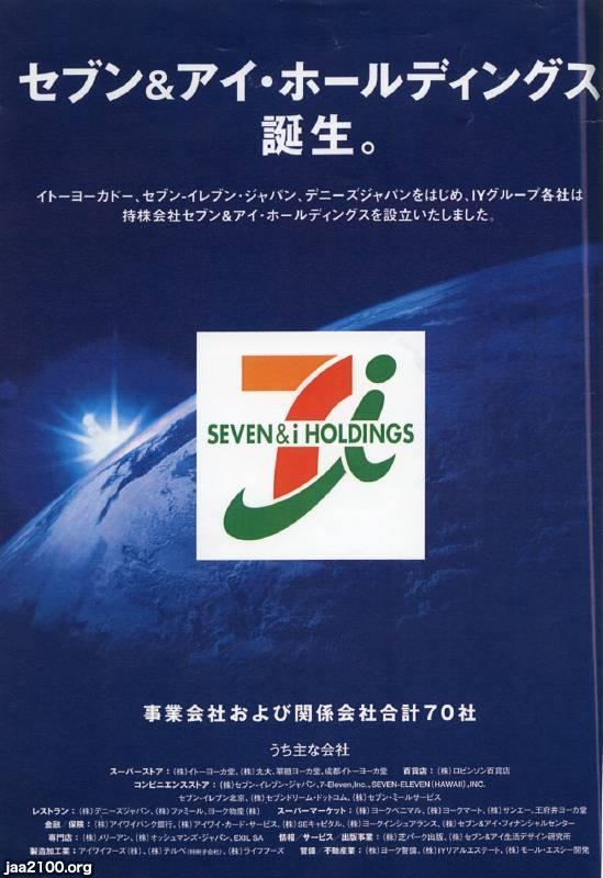 流通 平成17年 セブン アイ ホールディングスの誕生 ジャパンアーカイブズ Japan Archives