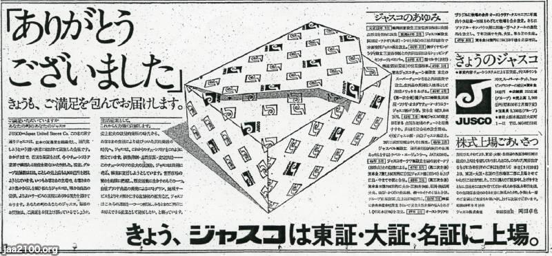 流通（昭和49年）▷スーパー・ジャスコの株式上場 | ジャパン