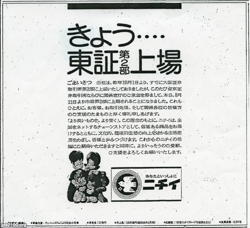 流通（昭和50年）▷ニチイの東証2部上場 | ジャパンアーカイブズ