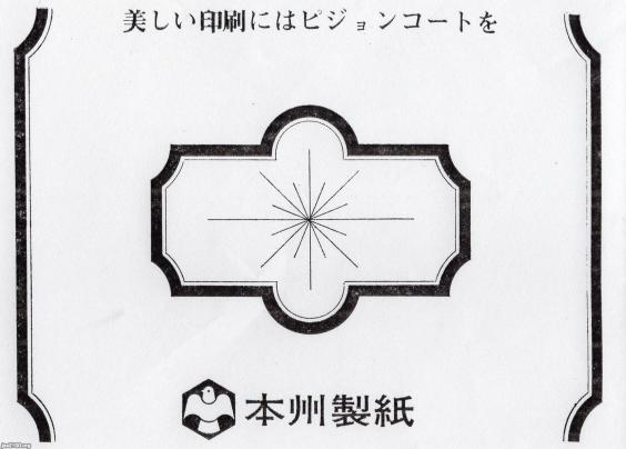 製紙（昭和46年）▷本州製紙（現・日本製紙グループ） | ジャパンアーカイブズ - Japan Archives