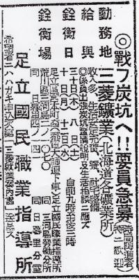 工業（昭和18年）▷炭坑夫の急募（三菱鉱業） | ジャパン
