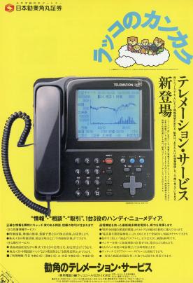 証券(平成2年)▷テレメーション新登場(日本勧業角丸証券 証券(平成2年)▷テレメーション新登場(日本勧業角丸証券