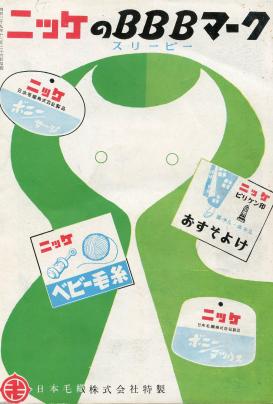繊維（昭和29年）▷ニッケ（日本毛織） | ジャパンアーカイブズ
