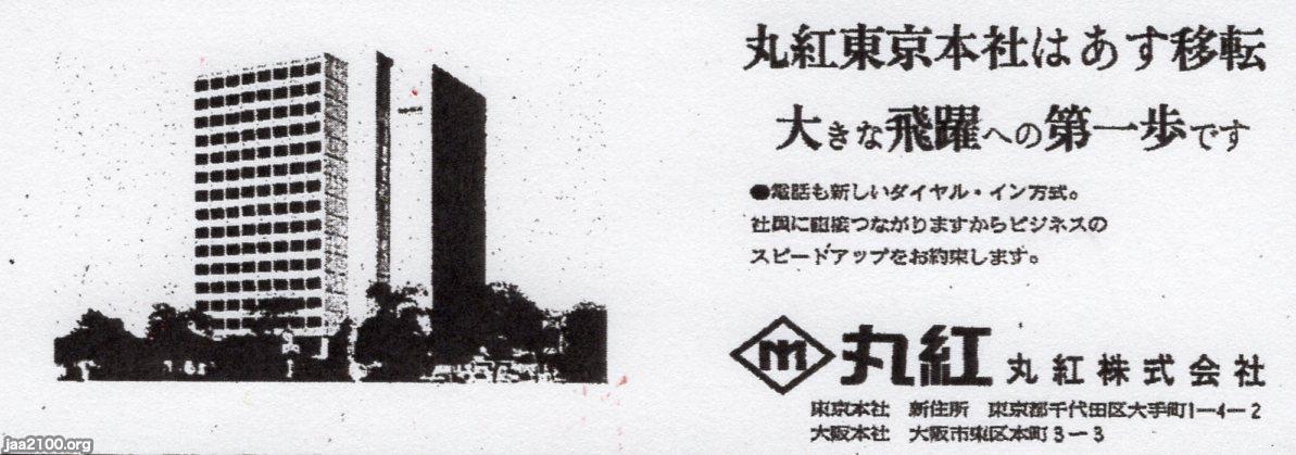 商社 昭和47年 丸紅の新東京本社 大手町 ジャパンアーカイブズ Japan Archives