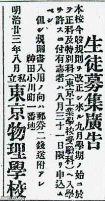 工学教育 明治23年 東京物理学校 現 東京理科大学 の生徒募集 ジャパンアーカイブズ Japan Archives