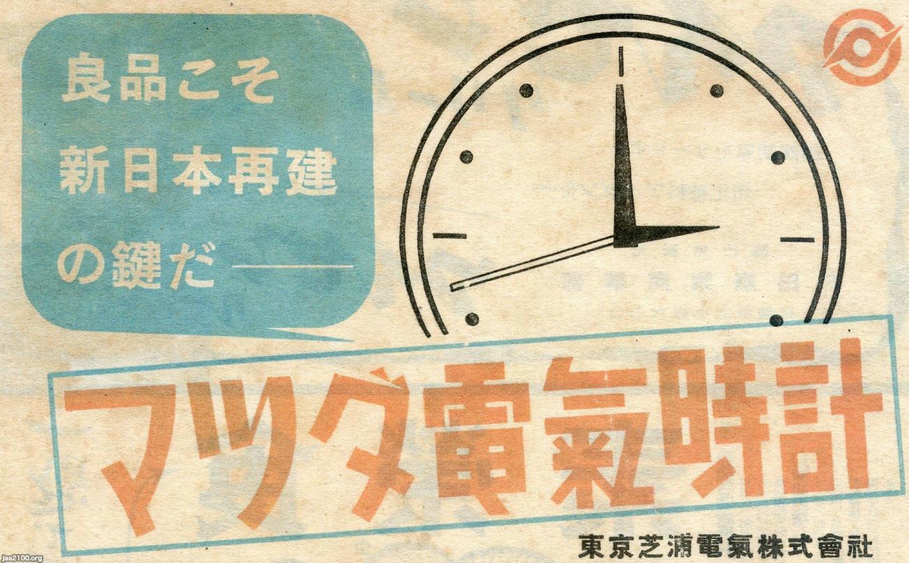 工業（昭和21年）▷新日本再建・電気時計（東京芝浦電気、現・東芝 