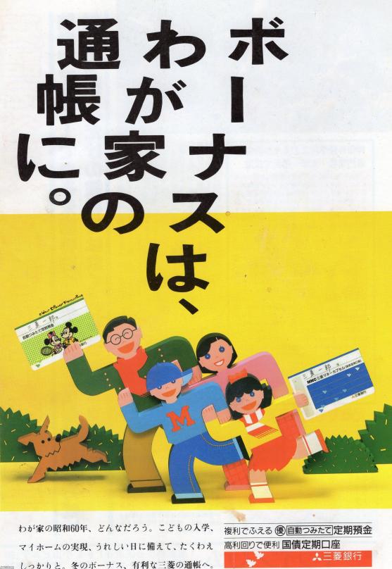 銀行（昭和59年）▷年末のボーナス（三菱銀行、現・三菱UFJ銀行