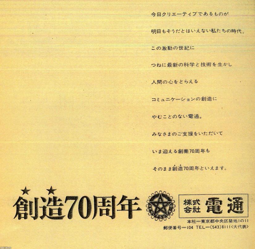広告（昭和46年）▷電通・創業70周年 | ジャパンアーカイブズ - Japan 