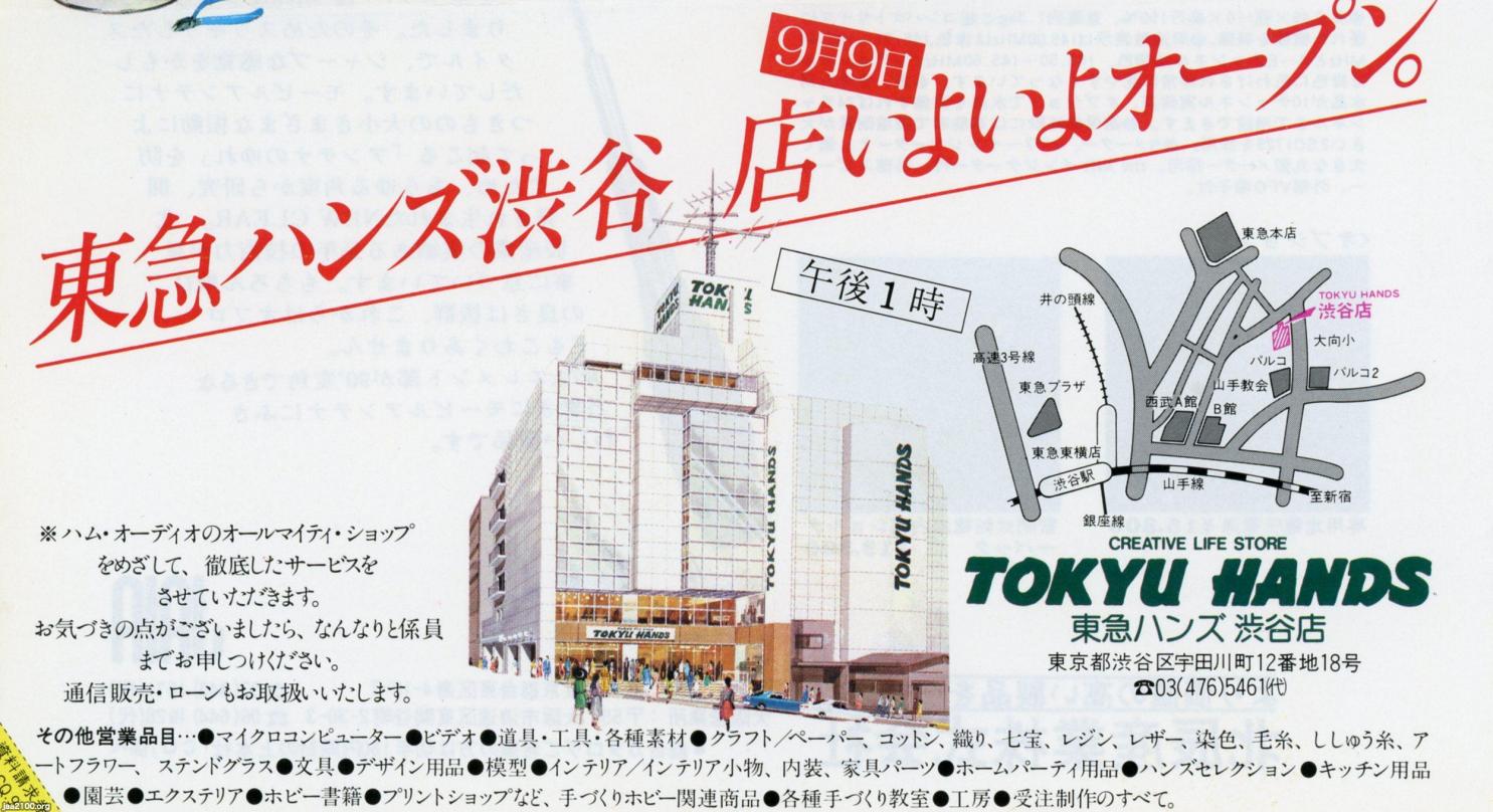 渋谷（昭和53年）▷東急ハンズ渋谷店のオープン | ジャパン