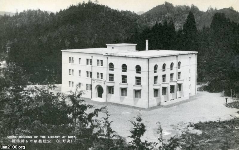 仏教 昭和4年 高野山古義大学林の 図書館 現 高野山大学の図書館 ジャパンアーカイブズ Japan Archives
