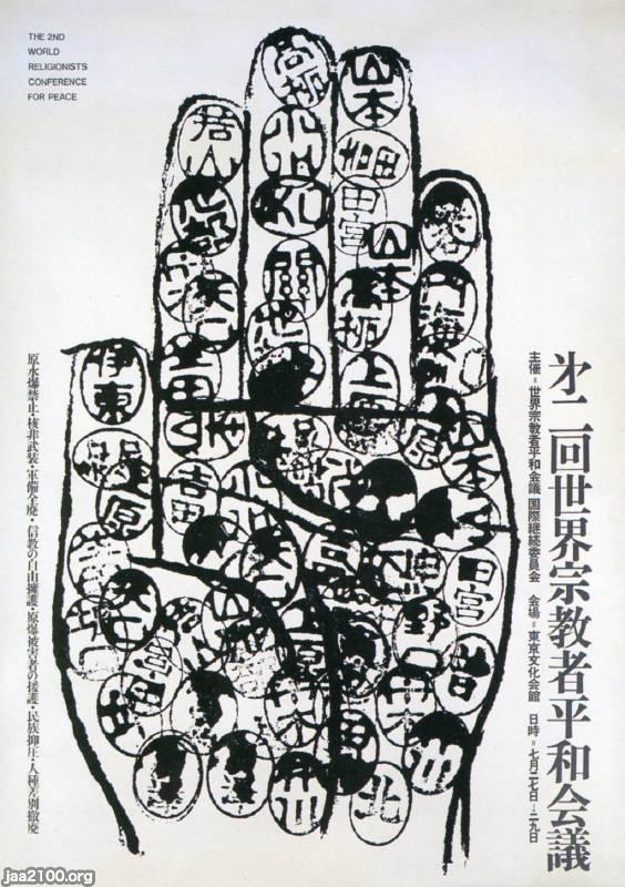 宗教界（昭和39年） 「第二回世界宗教者平和会議」（上野の東京文化会館・於） ジャパンアーカイブズ Japan Archives