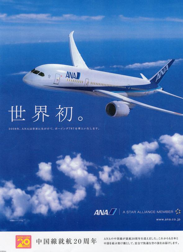 【お値下げ中】ANA 787 ポスター 飛行機（平成19年）▷ボーイング787の就航予定・中国便就航20周年