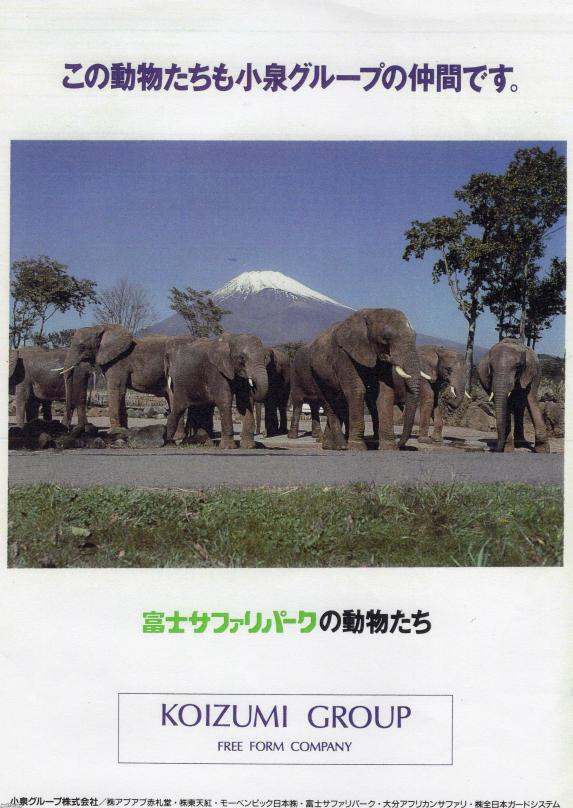FUJI SAFARI PARK】サファリパーク ステッカー 1997（春）（富士 