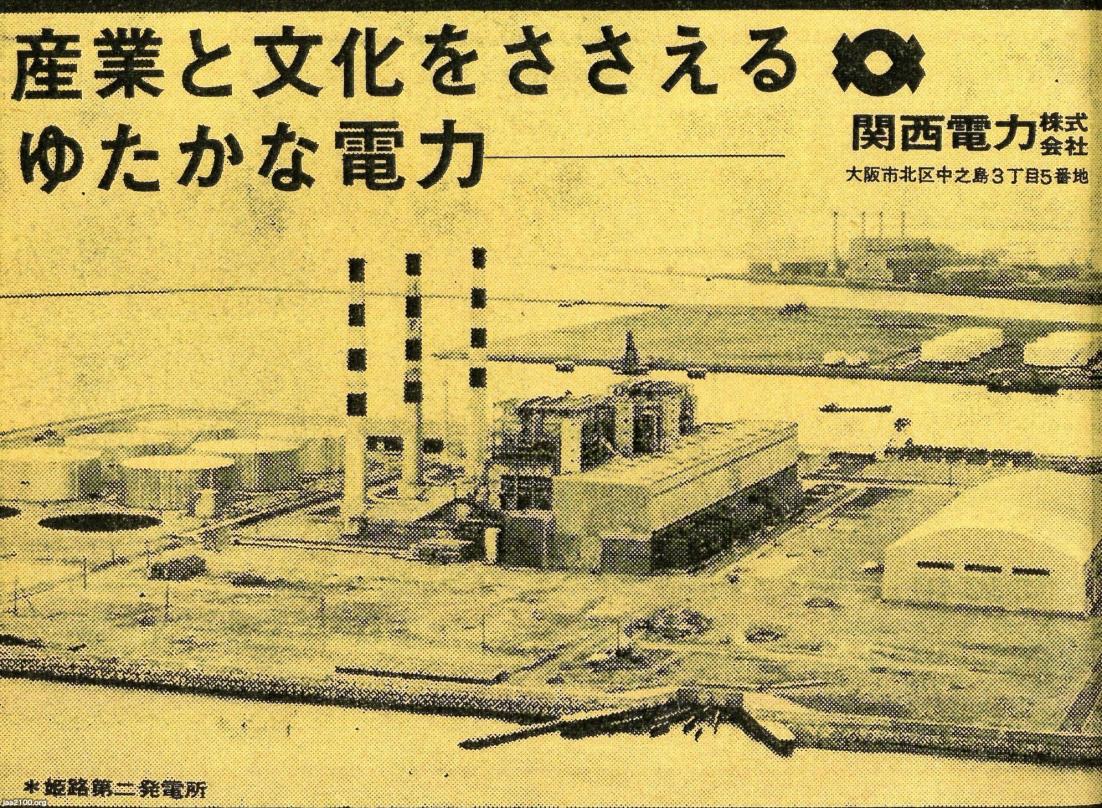 火力発電（昭和41年）▷姫路第二発電所（関西電力） | ジャパン 