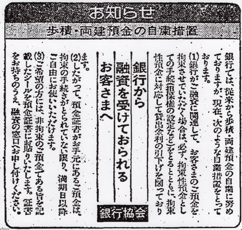 銀行界（昭和53年）▷歩積両建預金（拘束性預金）自粛（銀行協会