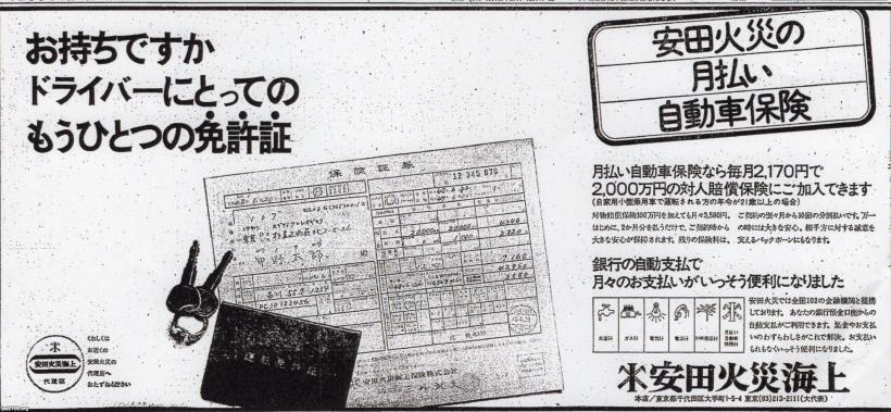 保険（昭和48年）▷自動車保険（安田火災海上、現・損保ジャパン日本 