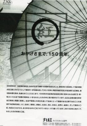 商社（平成20年） 創業150周年・丸紅 | ジャパンアーカイブズ - Japan Archives