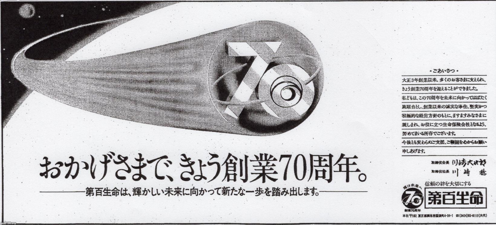 生保（昭和59年）▷創業70周年（第百生命、1894～2000、現・マニュライフ生命） | ジャパンアーカイブズ - Japan Archives