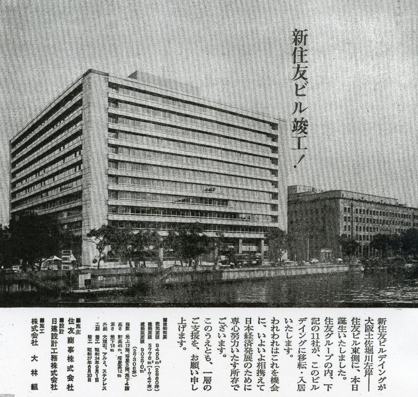 商社（昭和37年）▷新住友ビル（住友商事・施主）の竣工