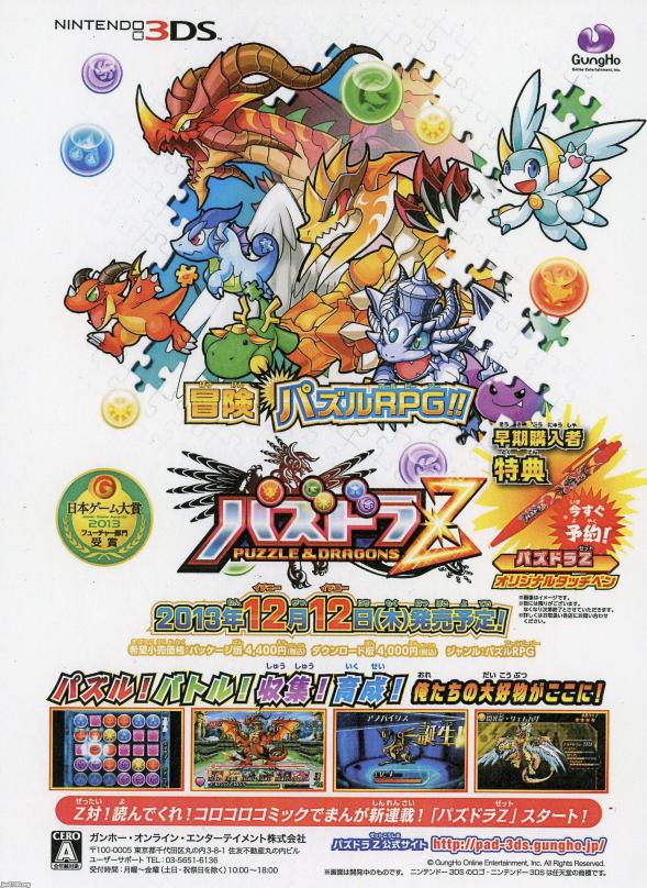 玩具・遊び（平成25年）▷ニンテンドー3DS「パズドラZ」 | ジャパン