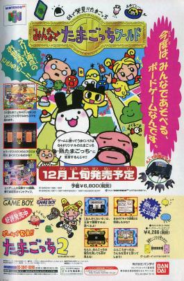 玩具・遊び（平成9年）▷4人で対戦「たまごっち」（バンダイ