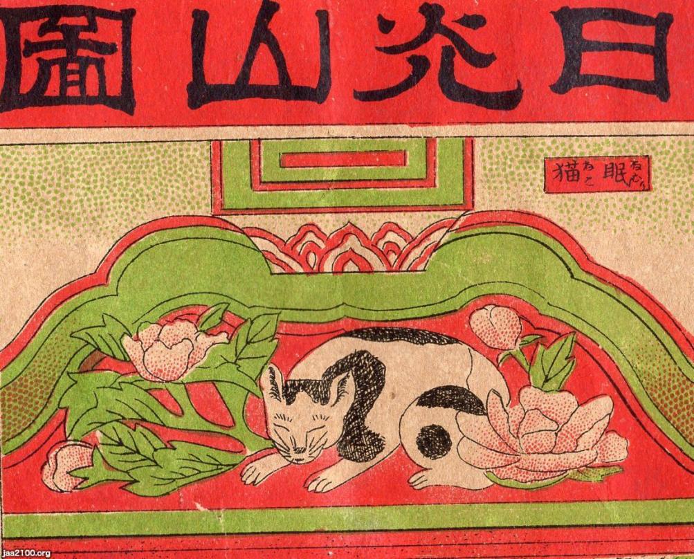 海を渡り、米国で百年以上眠り続けた猫！明治後期 眠り猫ねこ