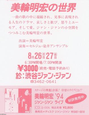 渋谷（平成6年） 小劇場「渋谷ジャンジャン」（公園通リ、美輪明宏のコンサート） ジャパンアーカイブズ Japan Archives