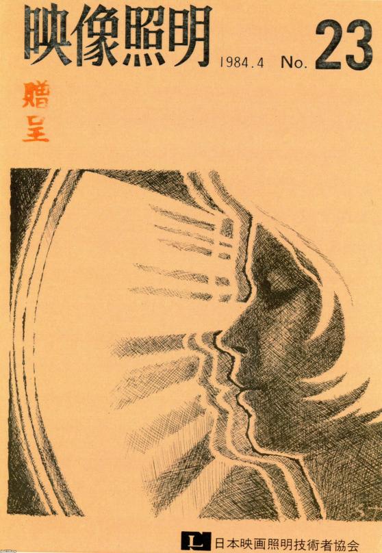 映画雑誌（昭和59年） 改題「映像照明」（日本映画照明技術者協会） ジャパンアーカイブズ Japan Archives