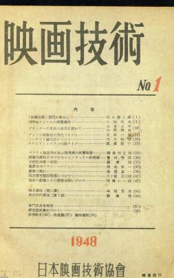 映画雑誌 昭和23年 映画技術 現 映画テレビ技術 の創刊号 ジャパンアーカイブズ Japan Archives 映画雑誌 昭和23年 映画技術 現 映画テレビ技術 の創刊号 ジャパンアーカイブズ Japan Archives
