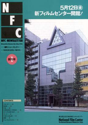 映画（平成7年）▷東京国立近代美術館フィルムセンターの再開館
