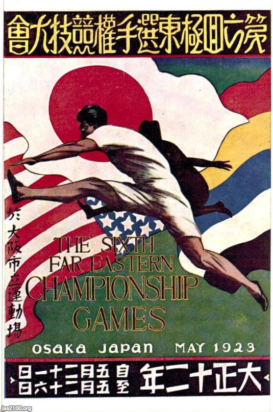 陸上競技（大正12年） 第6回極東選手権競技大会 ジャパンアーカイブズ Japan Archives