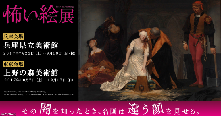 美術展（平成29年）▷「怖い絵展」（上野の森の美術館ほか